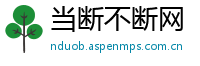 当断不断网